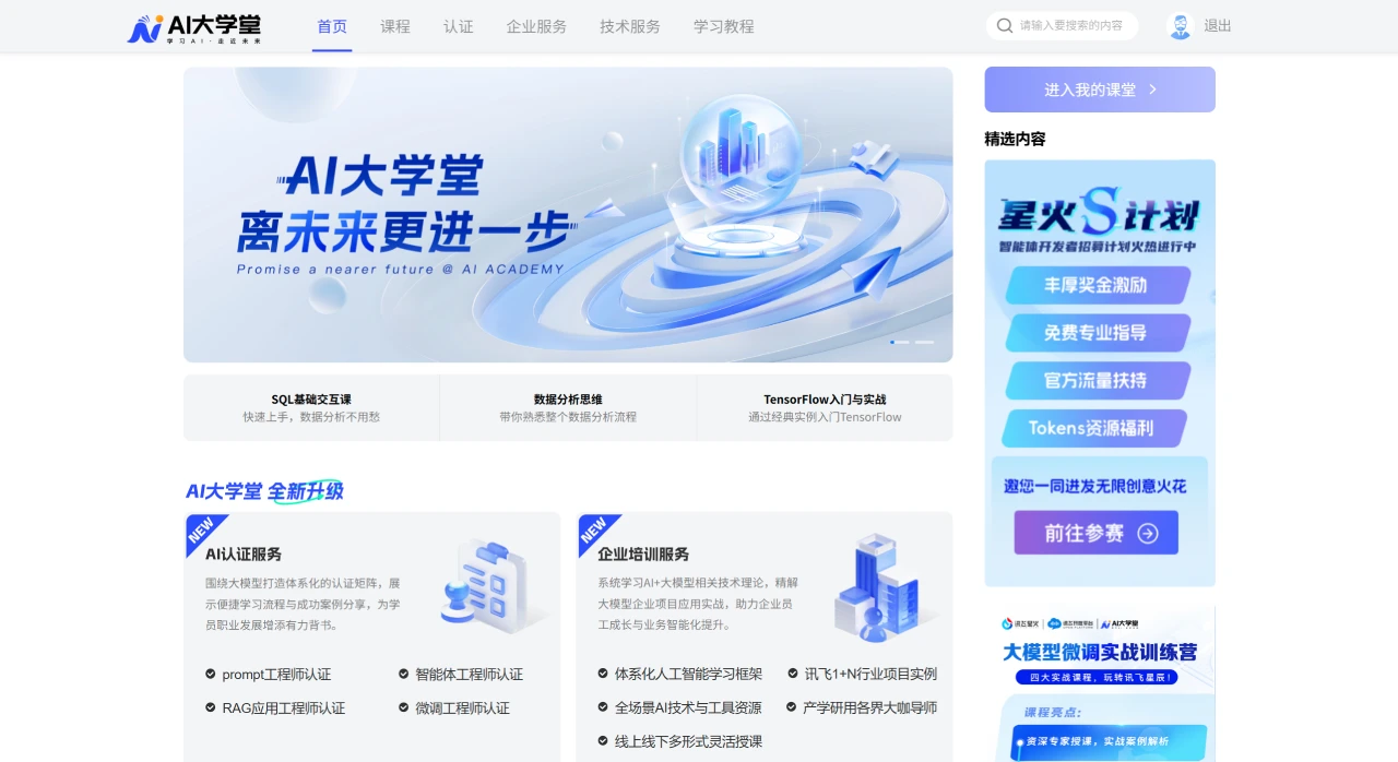 讯飞AI大学堂(图1) 讯飞AI大学堂.webp