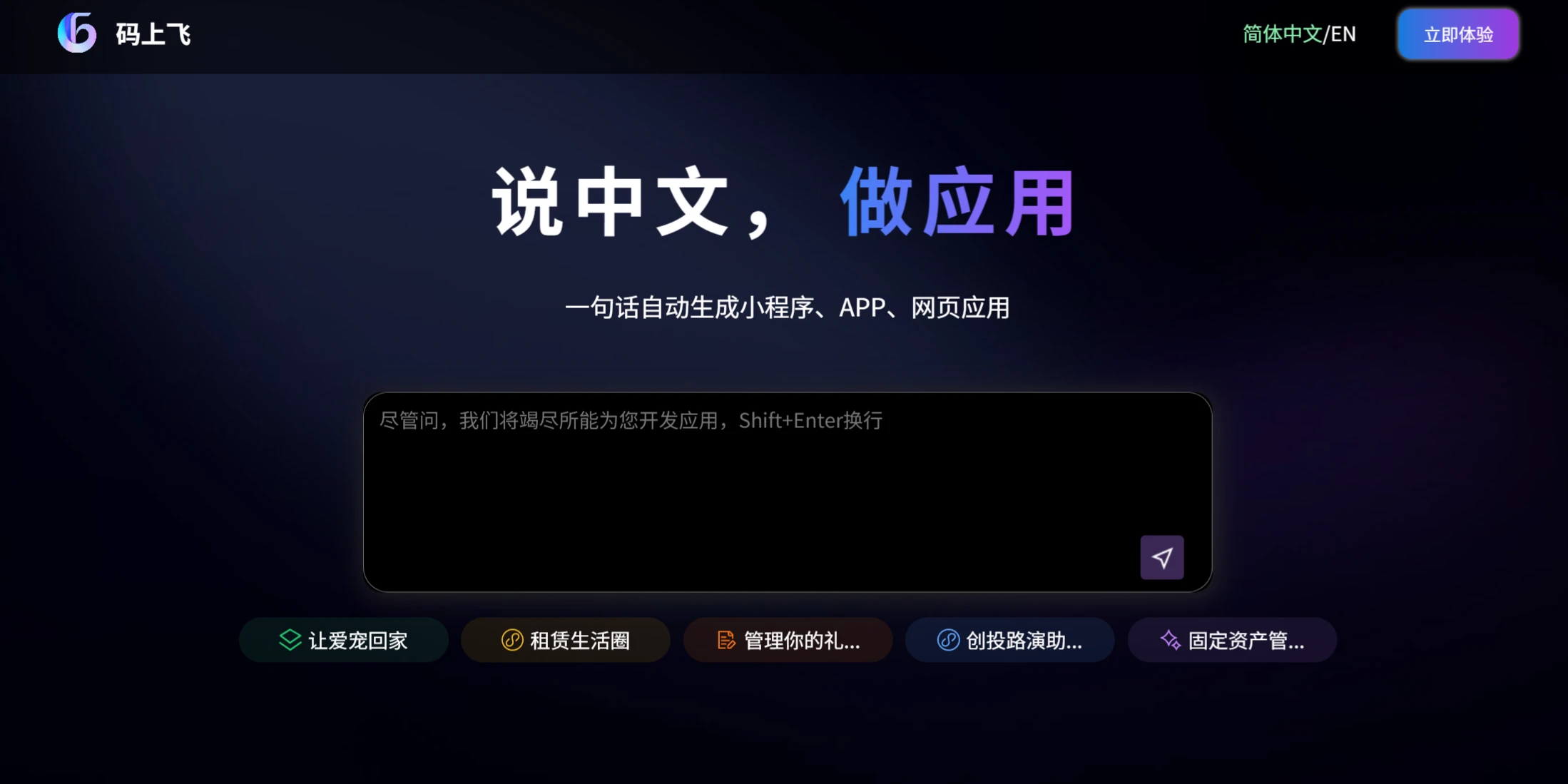 码上飞(图1) 码上飞:一句话自动生成小程序、APP、网页应用4.webp
