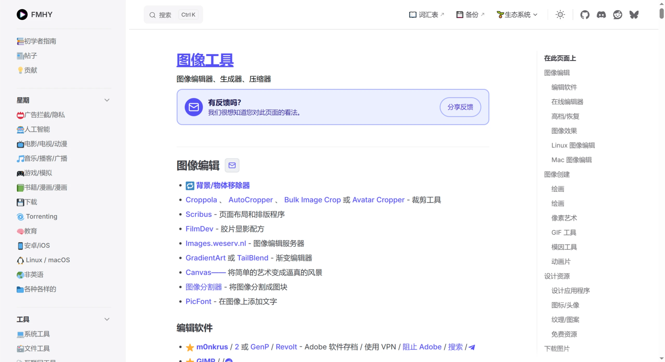 FMHY:自称是互联网上最大的免费资源集合平台 FMHY:自称是互联网上最大的免费资源集合平台.webp