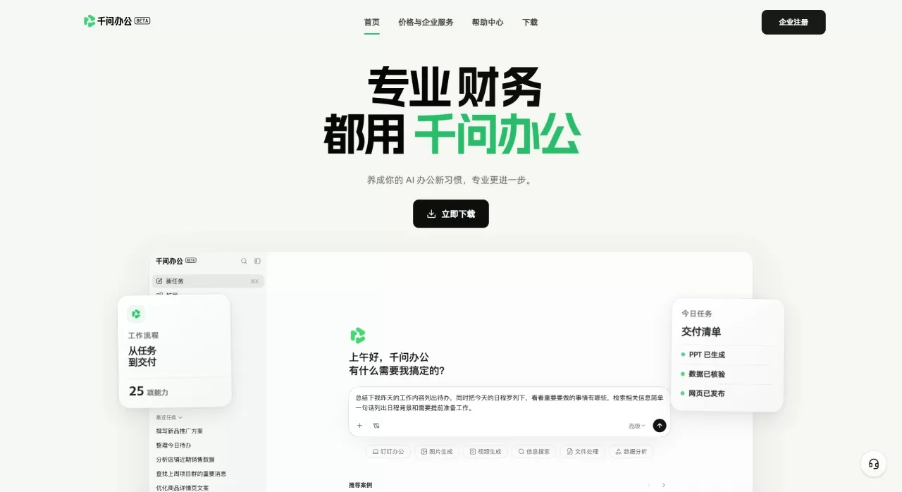 千问办公电脑版(图1) 千问办公|专业人士,都用千问办公 - 电脑版 - qwenwork.cn