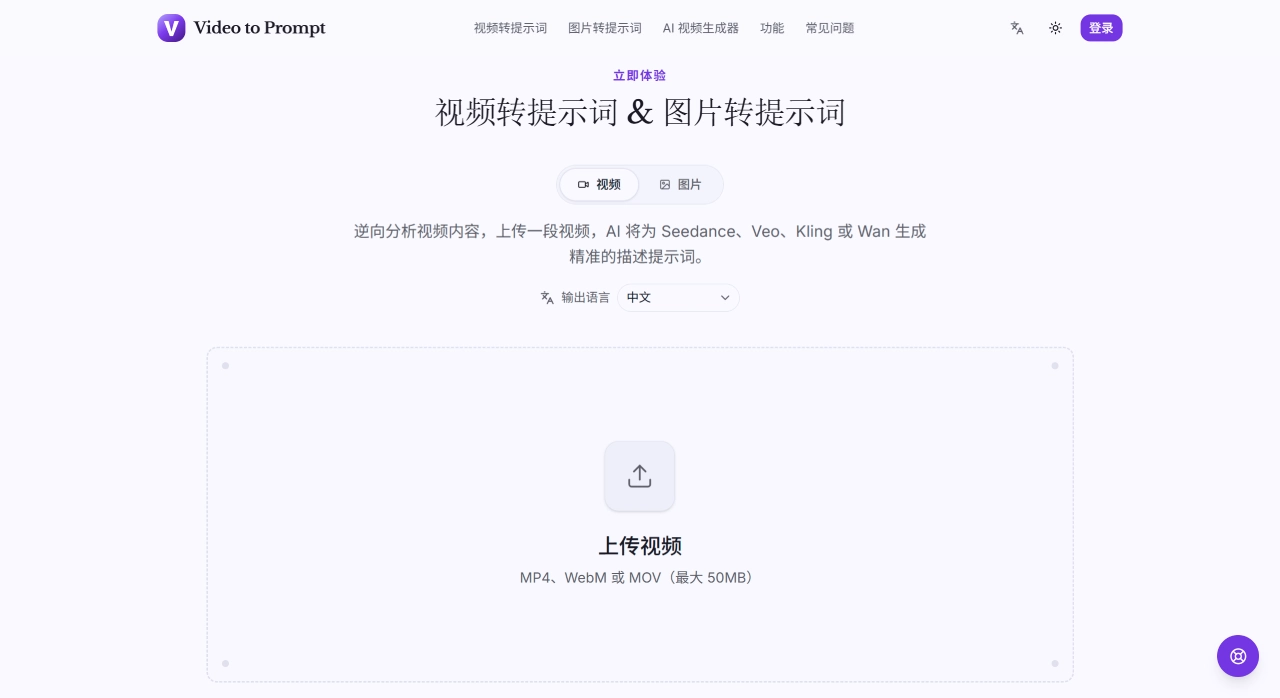 VideoToPrompt(图1) Video to Prompt & Image to Prompt — 免费 AI 提示词生成器 - videotoprompt.com