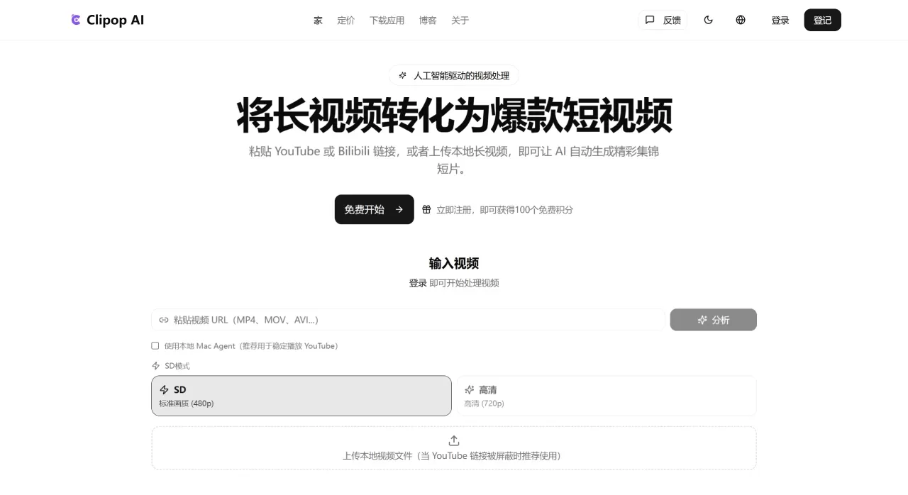 Clipop AI(图1) Clipop AI - AI视频剪辑器 - 将长视频剪辑成爆款短视频 - www.clipopai.com