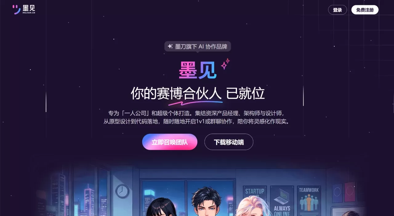 墨见(图1) 墨见,一人公司AI智能体,24 小时陪伴你的全栈虚拟团队 - mojian.cn