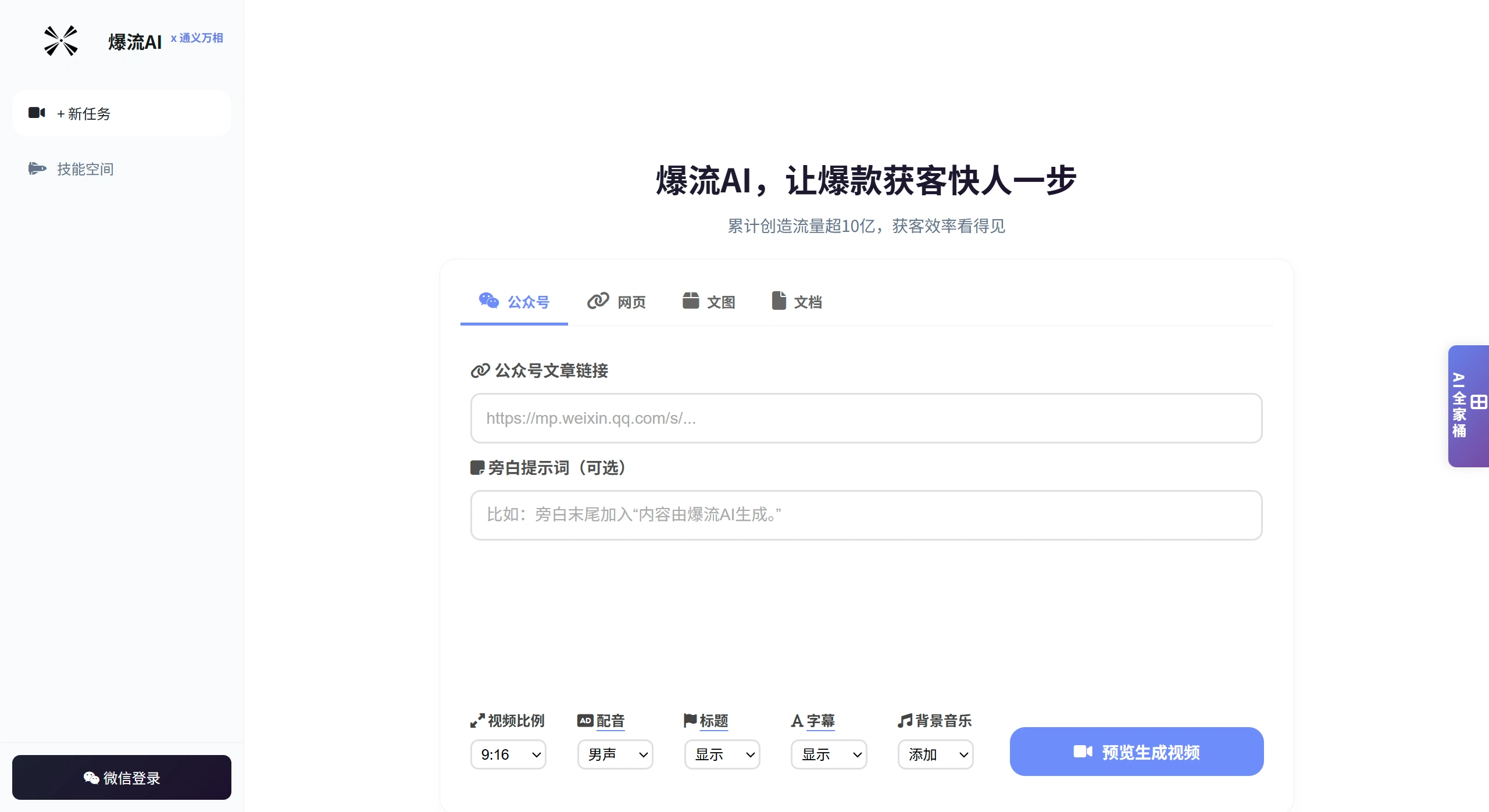 爆流AI(图1) 爆流AI-BaoliuAI官网 - 微信文章-网址-文本-PDF一键生成短视频 - baoliuai.cn截图