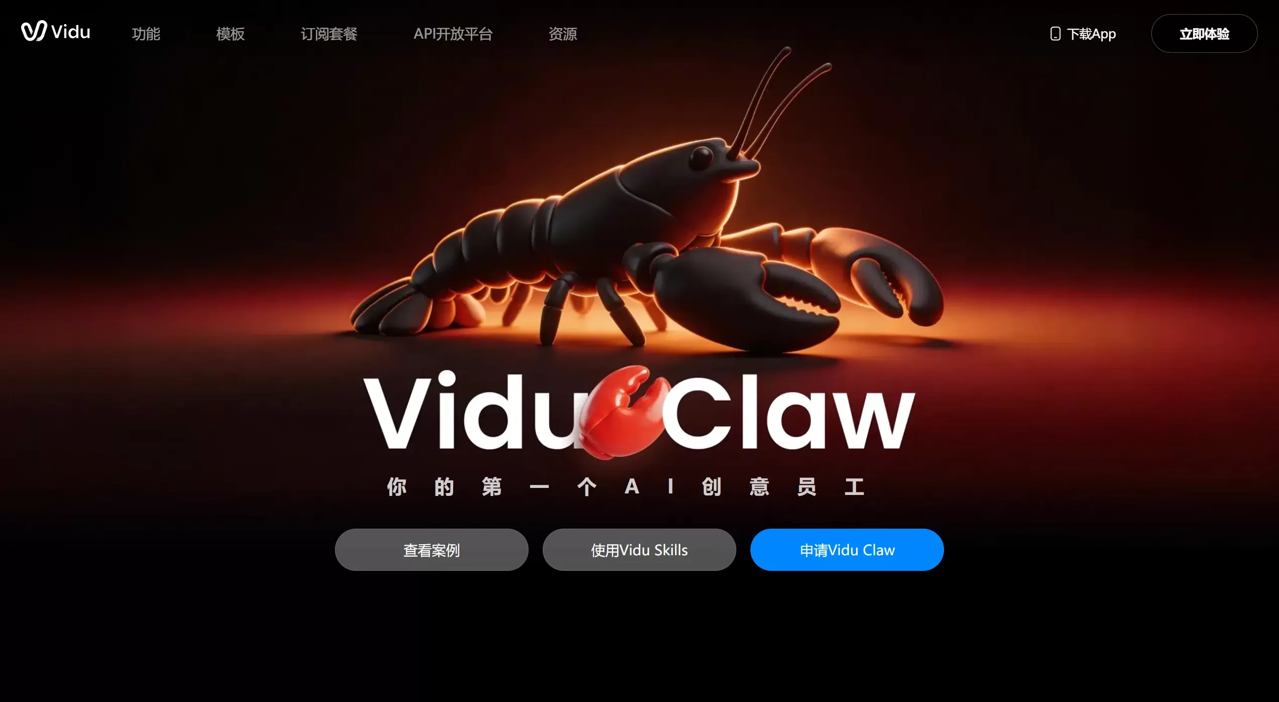 Vidu Claw官网截图 Vidu Claw官网截图