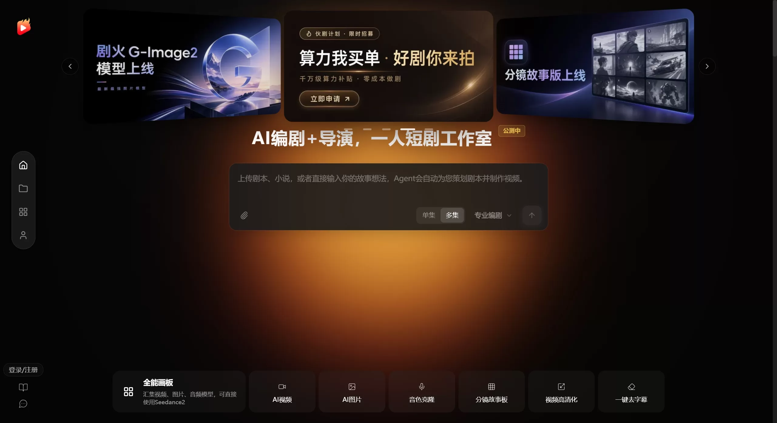 剧火AI(图1) 剧火AI官网截图