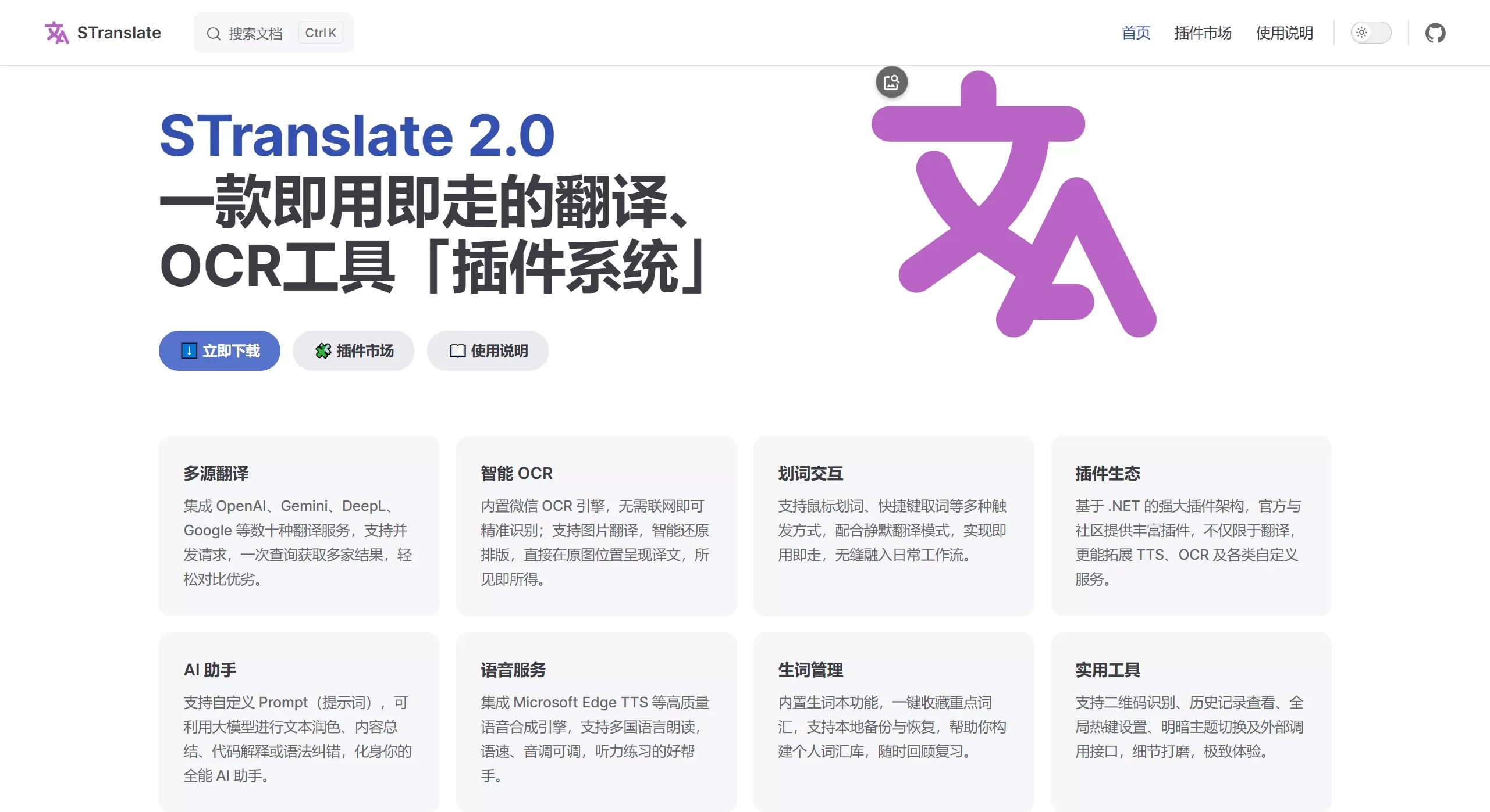 STranslate(图1) STranslate官网截图