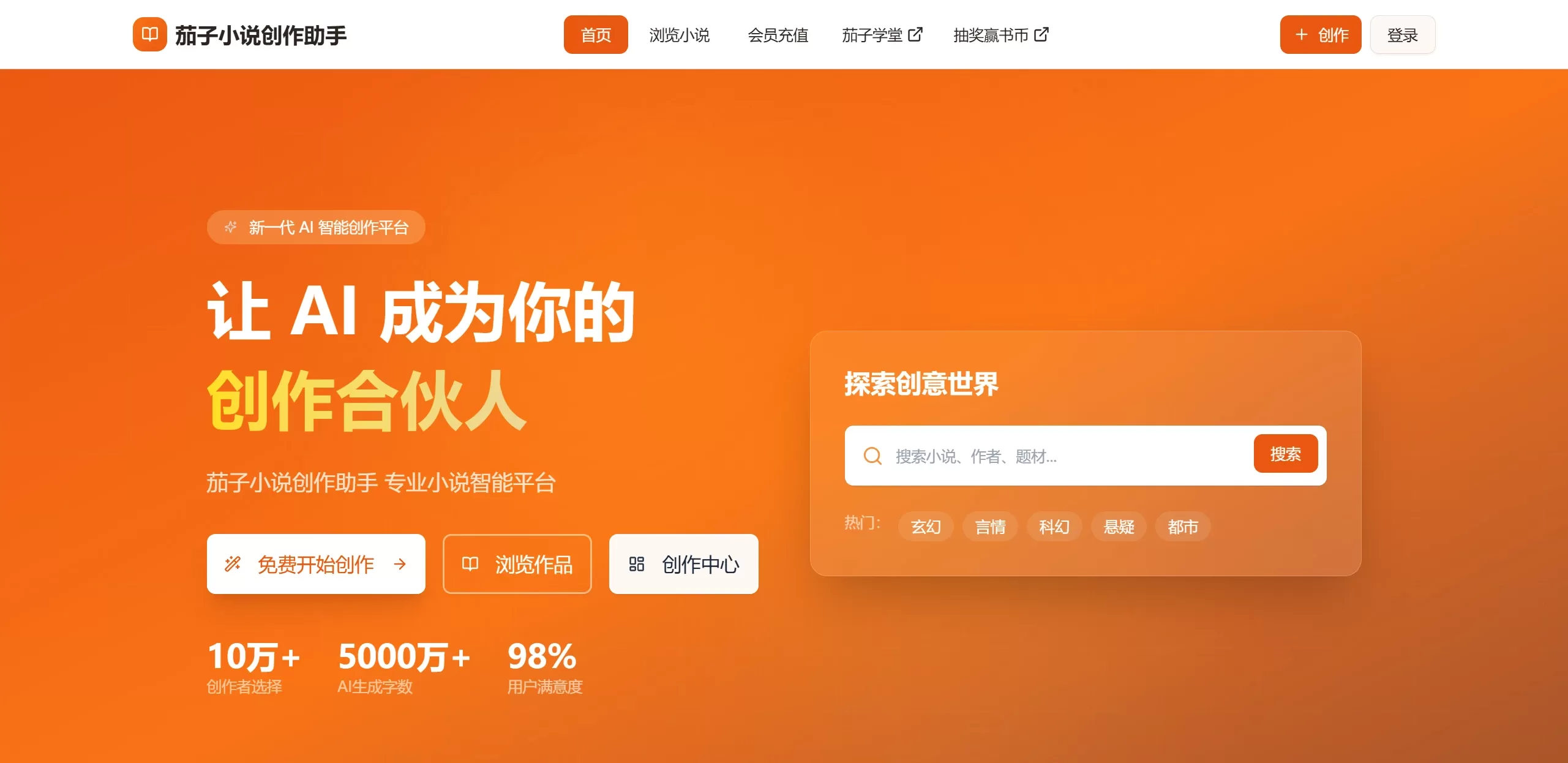 茄子小说创作助手(图1) 茄子小说AI智能创作助手简介