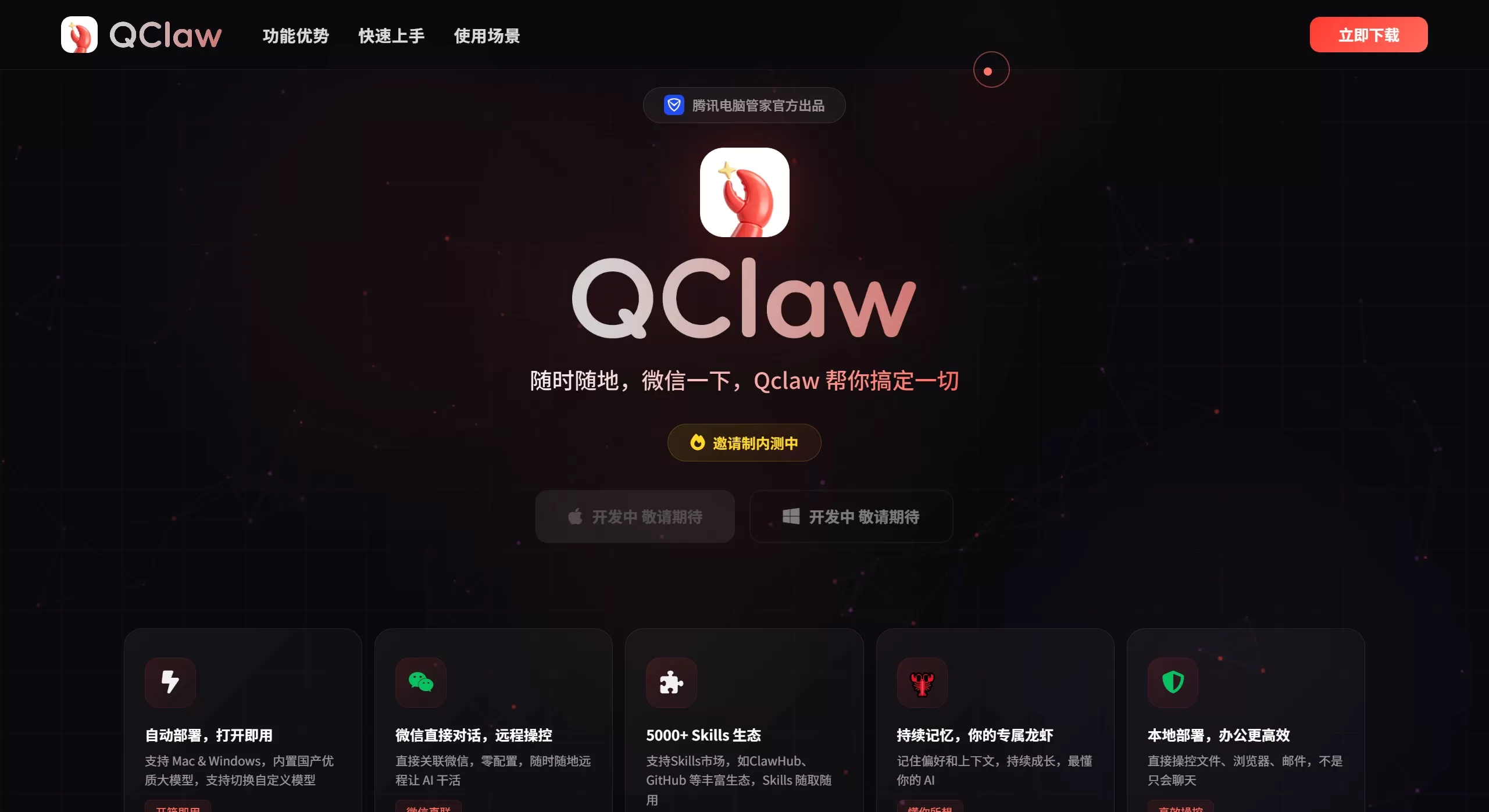 QClaw核心功能 QClaw核心功能