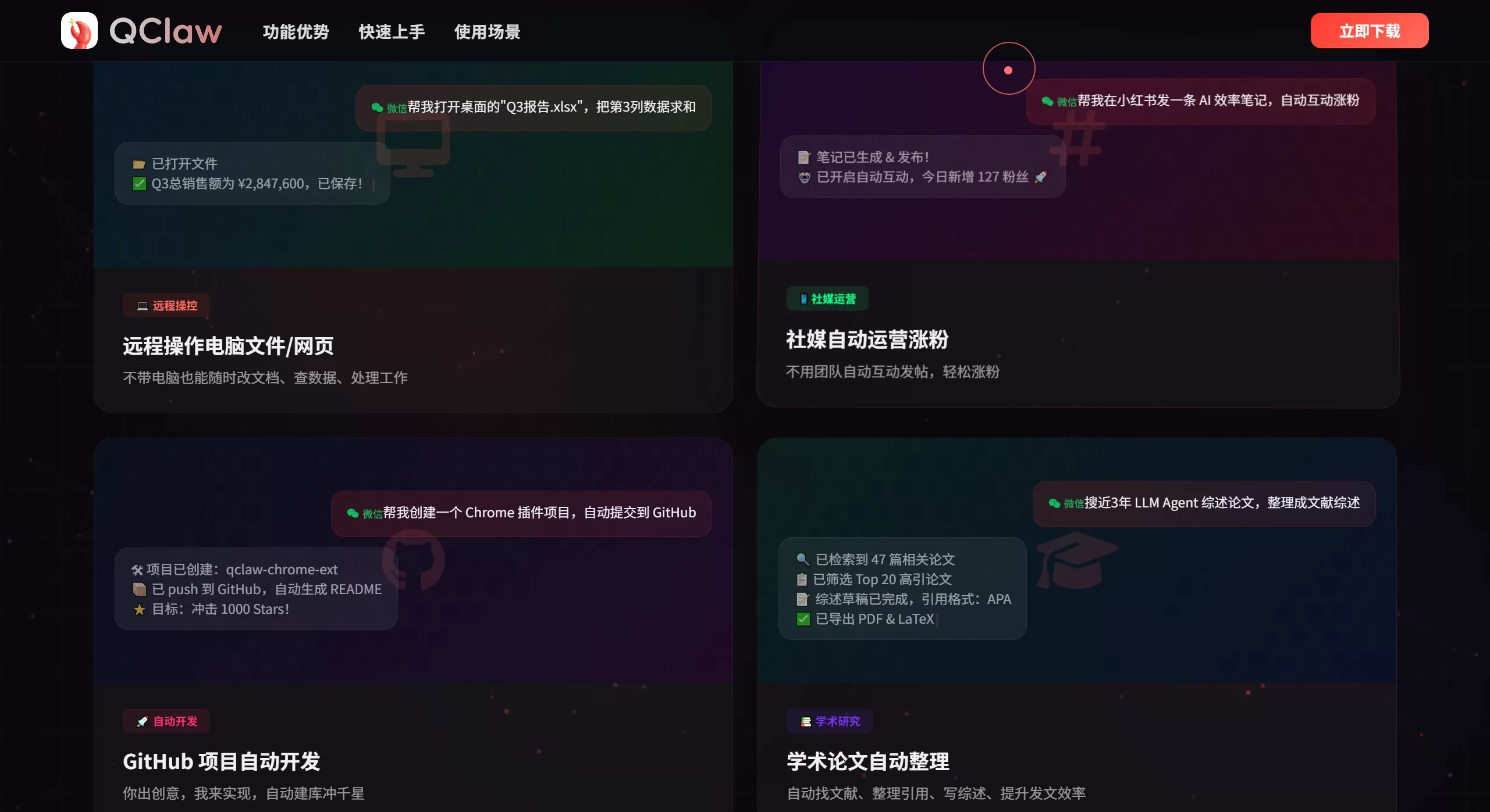QClaw应用场景 QClaw应用场景