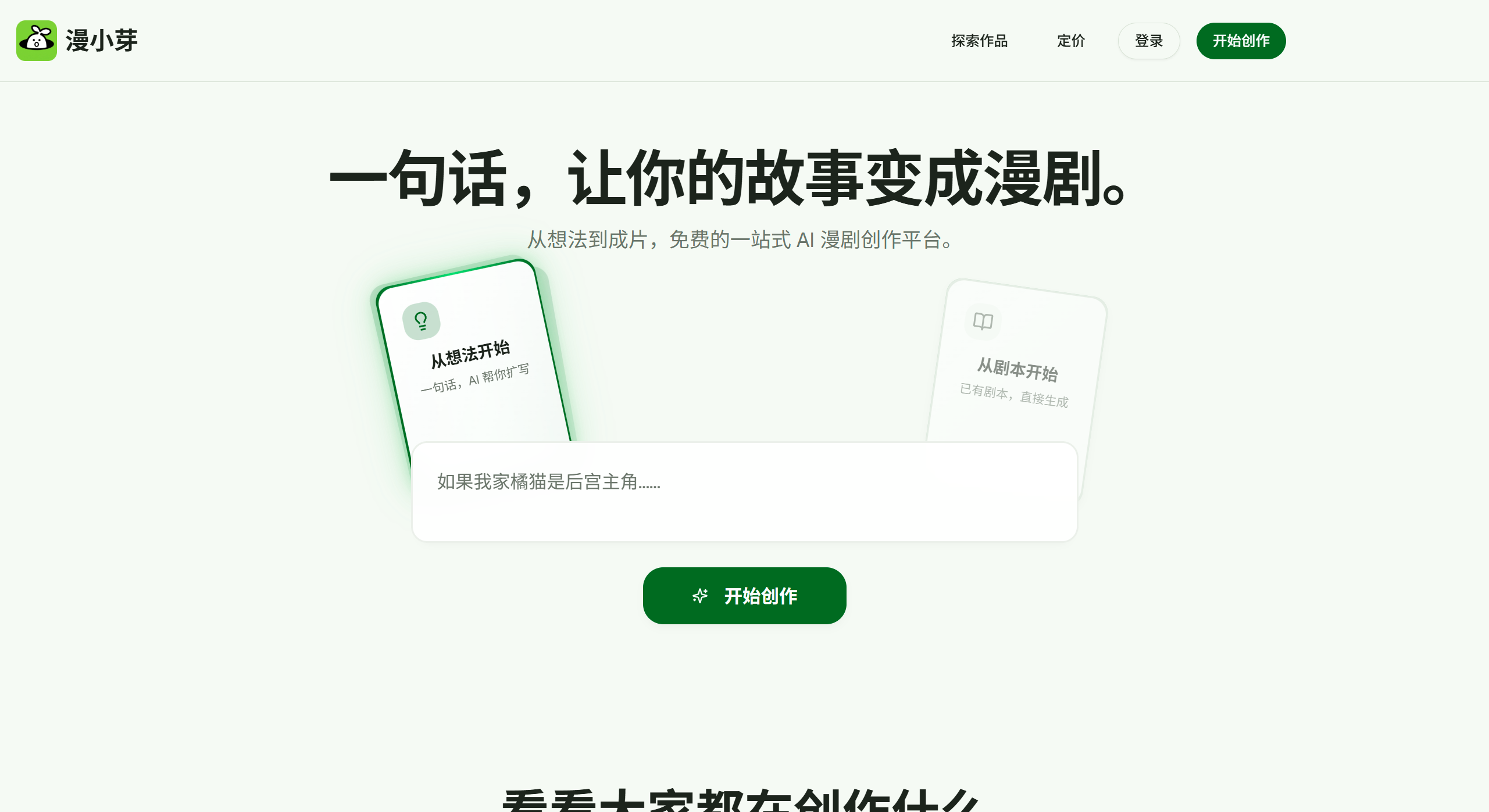漫小芽:免费的一站式AI漫剧创作平台 漫小芽:免费的一站式AI漫剧创作平台