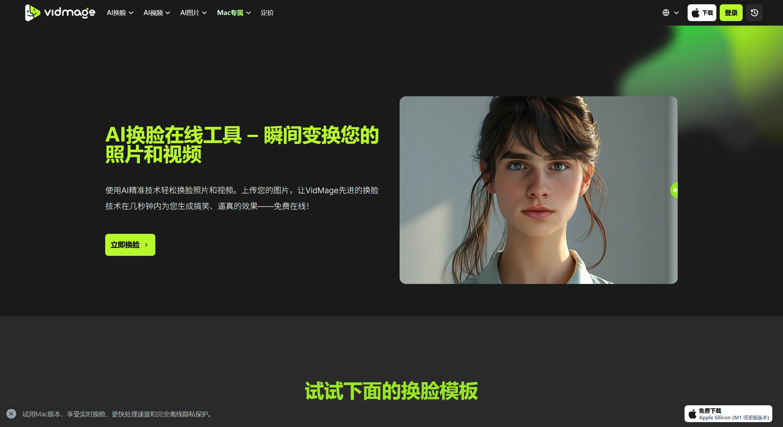 VidMage AI(图1) 免费AI换脸在线工具 – 瞬间交换照片和视频中的人脸 - vidmage.ai