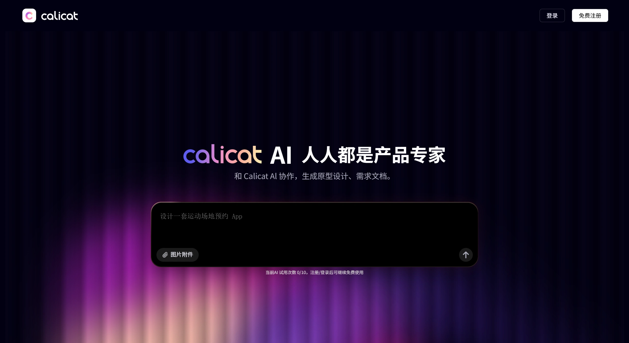 Calicat AI(图1) Calicat:AI产品原型设计、AI需求设计、任务管理,简洁高效的一站式产设研协作平台.webp