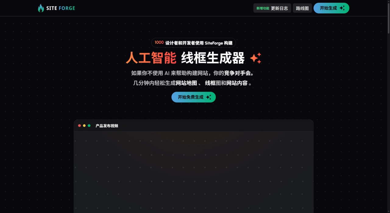 SiteForge.io:AI在线原型、线框图生成工具 SiteForge.io:AI在线原型、线框图生成工具
