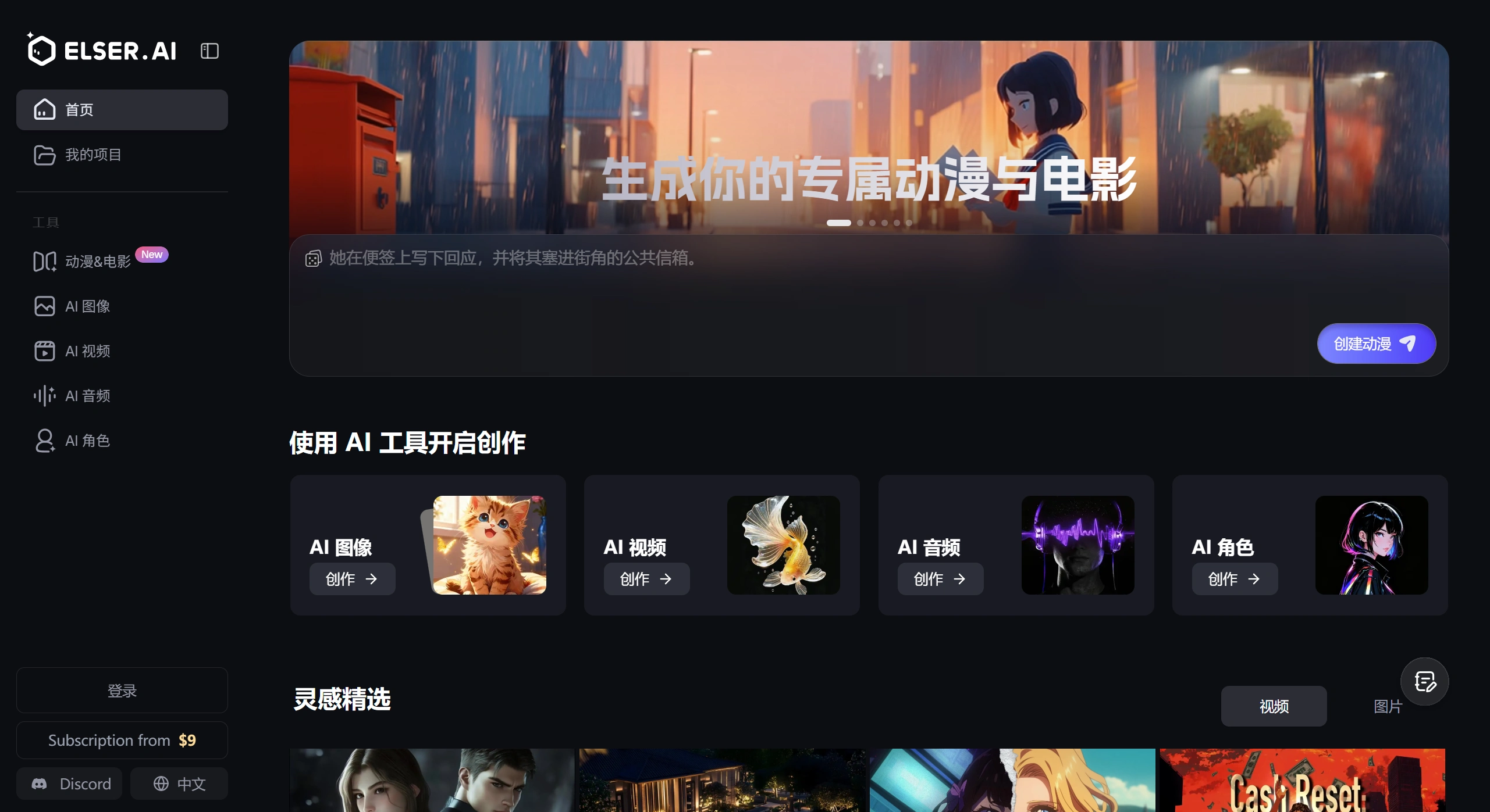 Elser AI:一站式AI动漫和影视创作平台 Elser AI:一站式AI动漫和影视创作平台