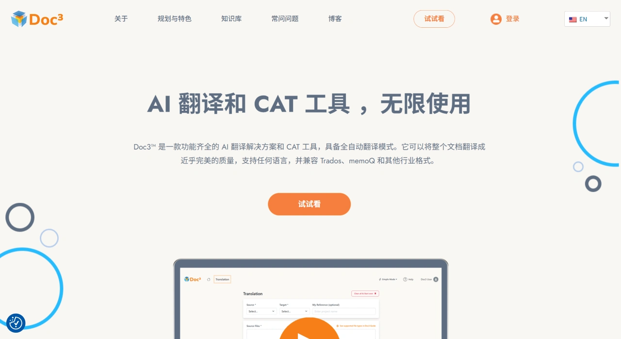 Doc3(图1) 面向所有译员的 AI 翻译和 CAT 工具 - Doc3™