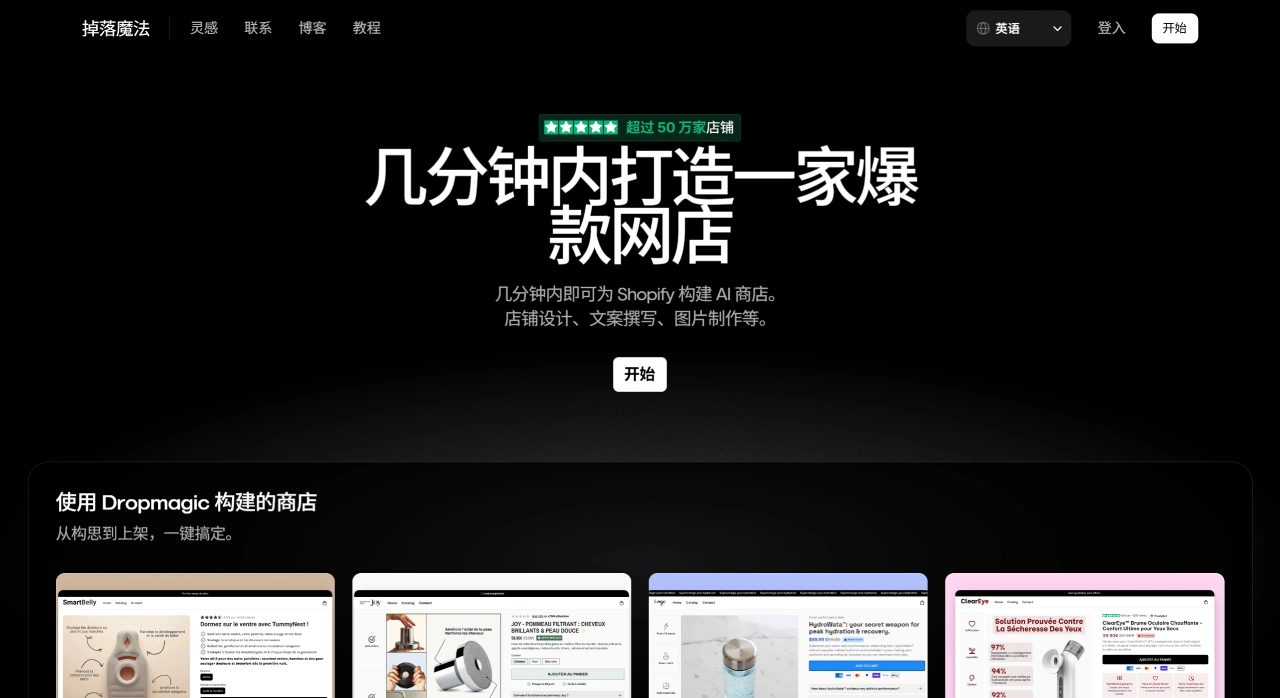 DropMagic AI(图1) Dropmagic・几分钟内打造制胜的 AI 商店 - dropmagic.ai