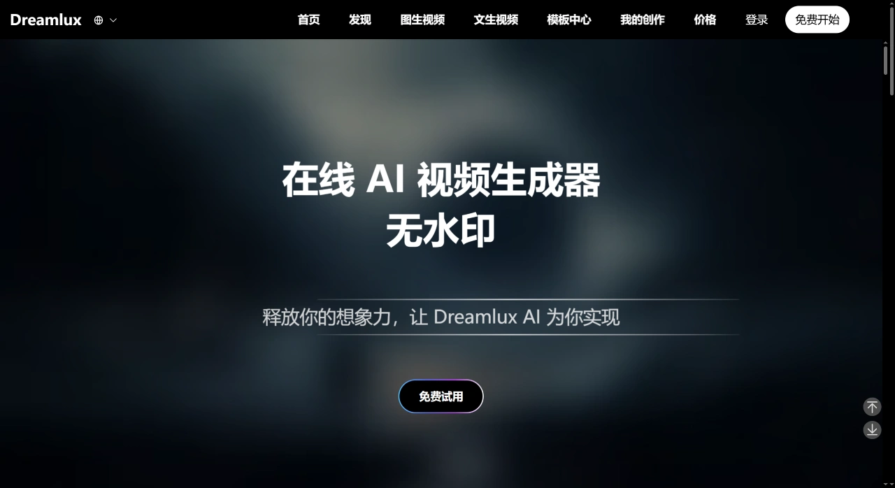 Dreamlux AI(图1) Dreamlux - AI视频生成器(在线、免费、无水印) - dreamlux.ai