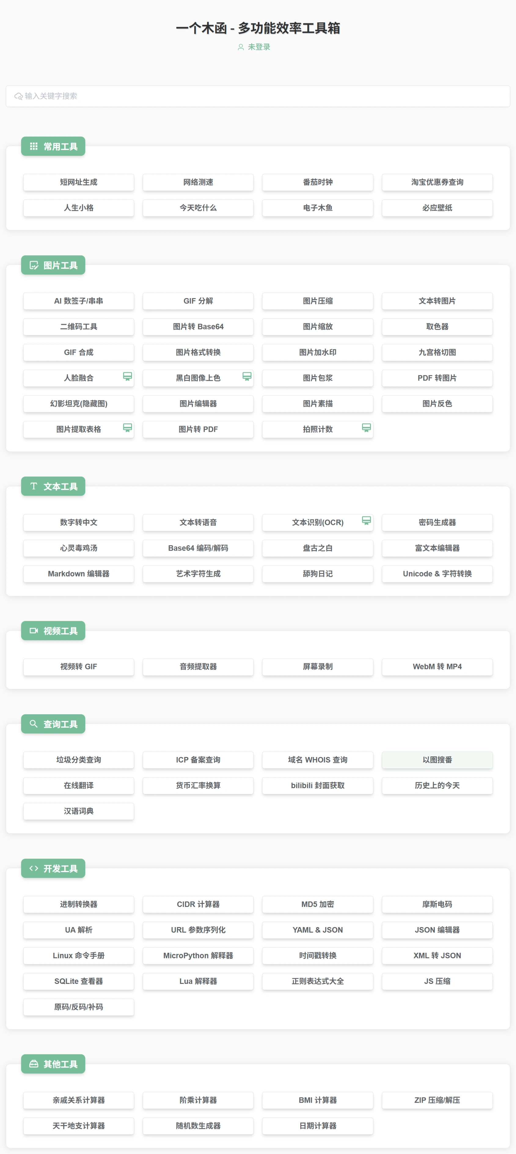 一个木函网页版:体积超小、功能超多的国产效率类App 一个木函网页版:体积超小、功能超多的国产效率类App