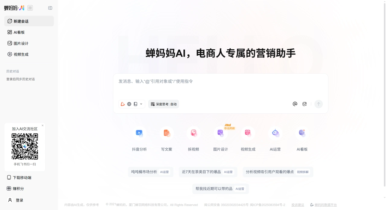 蝉妈妈AI(图1) 蝉妈妈AI