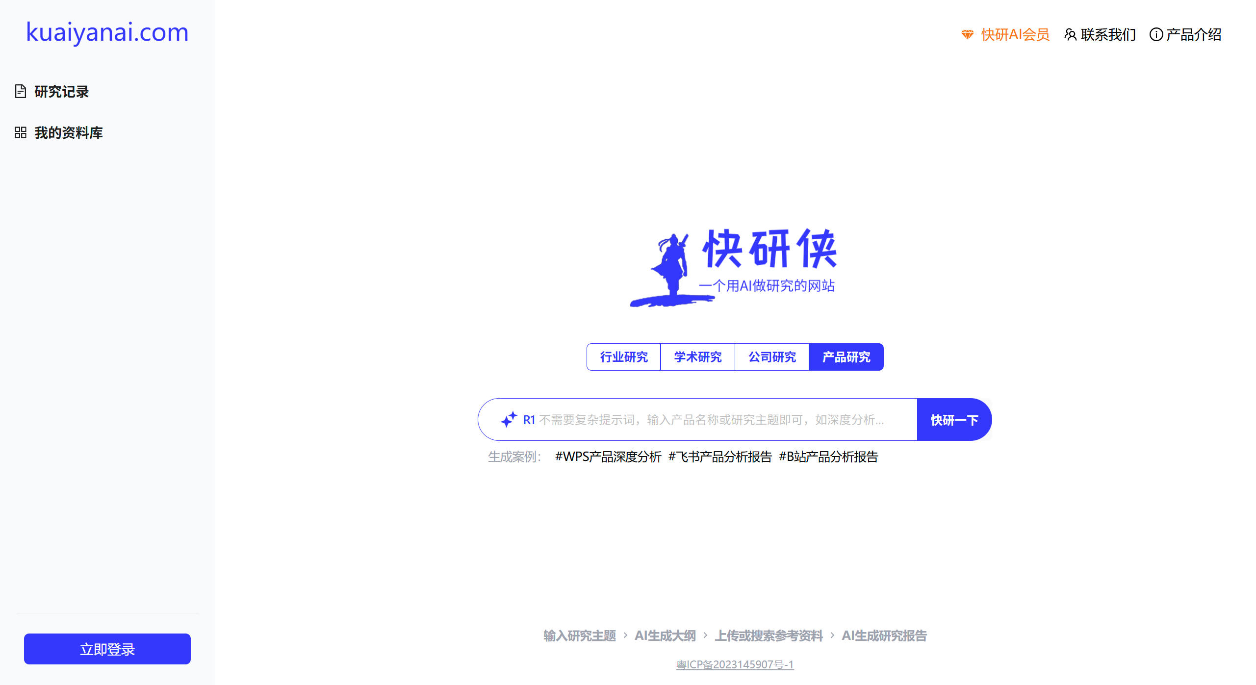 AI快研侠 AI快研侠:一个用AI做研究的网站
