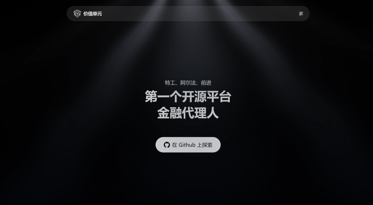 ValueCell AI(图1) ValueCell:全球首个开源金融智能体