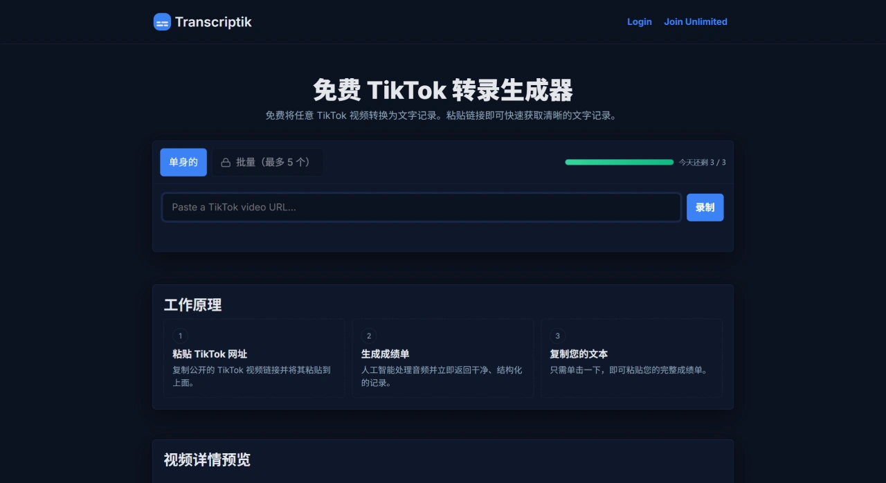 Transcriptik:免费的TikTok视频转录工具 Transcriptik:免费的TikTok视频转录工具