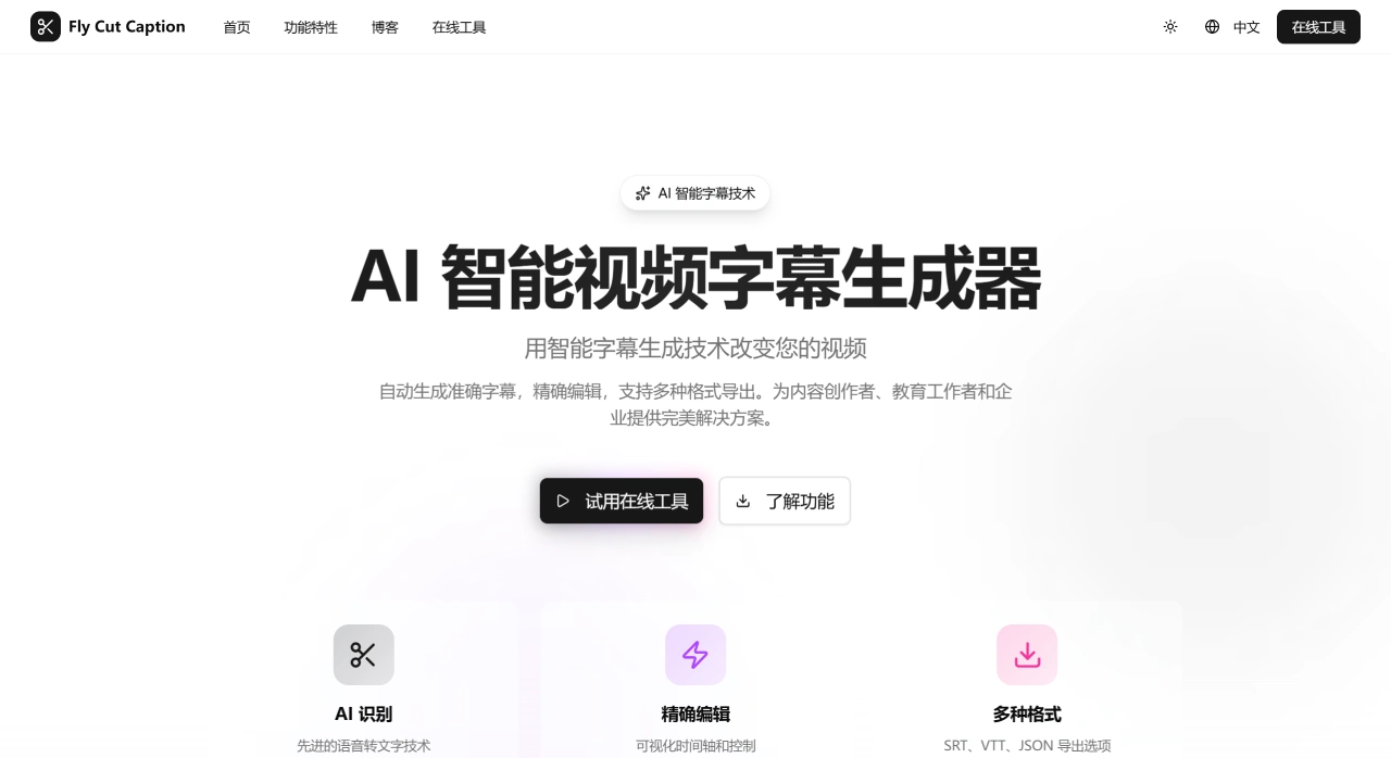 FlyCut Caption(图1) FlyCut Caption:AI 智能视频字幕生成器