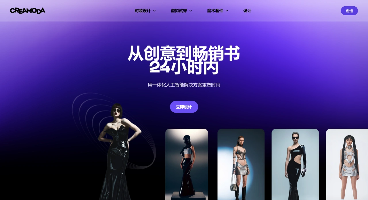 Creamoda AI:一个AI驱动的一体化时尚设计平台 Creamoda AI:一个AI驱动的一体化时尚设计平台