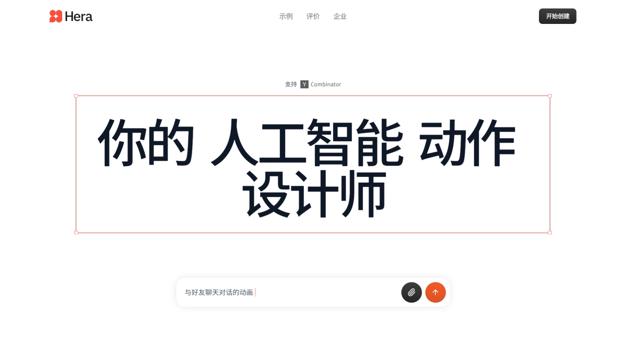 Hera.Video(图1) Hera – 你的 AI 动作设计师 --- Hera – Your AI Motion Designer - hera.video
