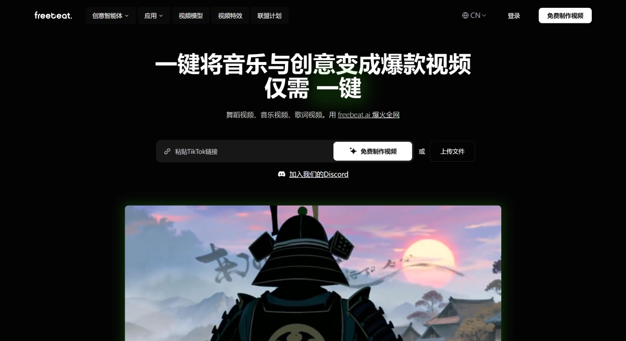 Freebeat AI:一键将音乐与创意变成爆款视频 Freebeat AI:一键将音乐与创意变成爆款视频