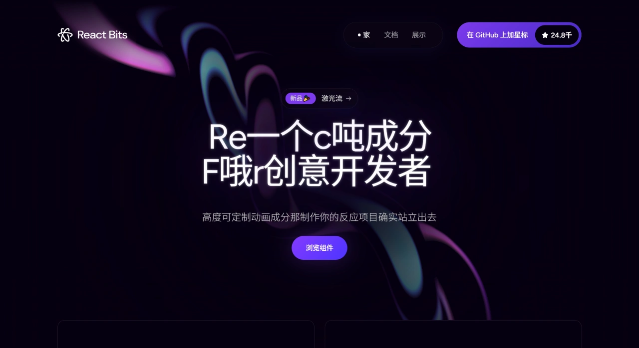 ReactBits:免费开源的动画化、可交互React组件库_映技派 ReactBits:免费开源的动画化、可交互React组件库_映技派