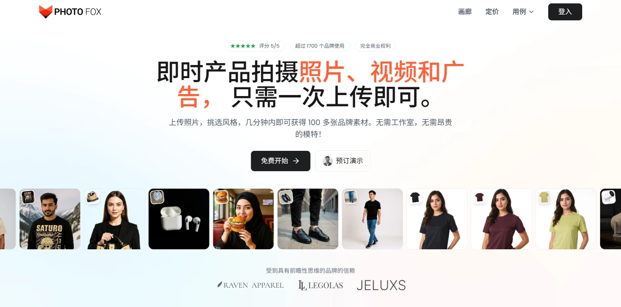 PhotoFox AI(图1) PhotoFox AI:快速生成产品摄影、视频和广告素材的工具