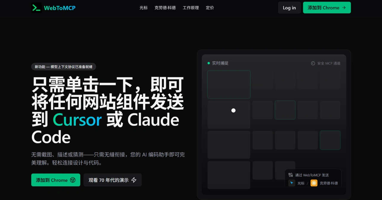 WebToMCP:抓取网站UI组件并发送到Cursor WebToMCP:抓取网站UI组件并发送到Cursor