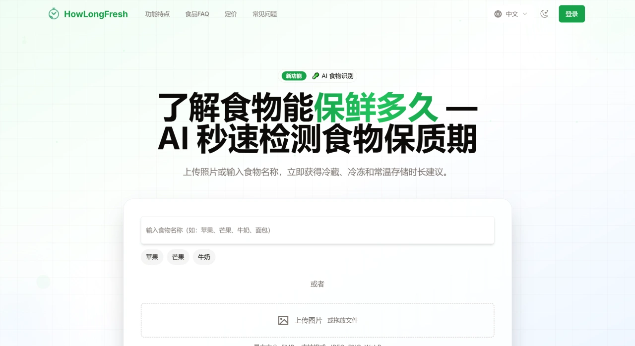 HowLongFresh:一个利用AI查询食物保鲜时间的工具 HowLongFresh:一个利用AI查询食物保鲜时间的工具