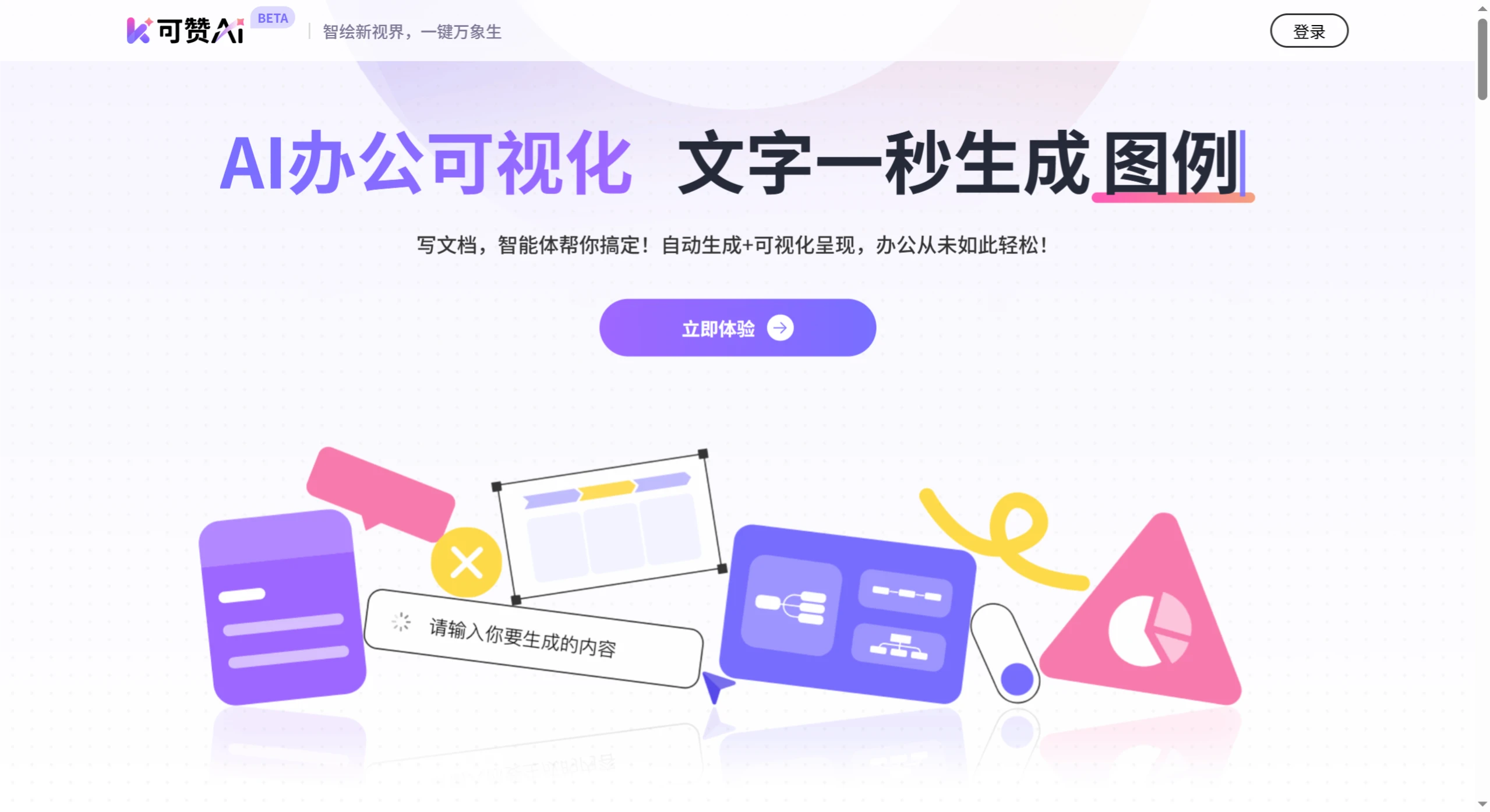 可赞AI:一款AI办公可视化工具 可赞AI:一款AI办公可视化工具