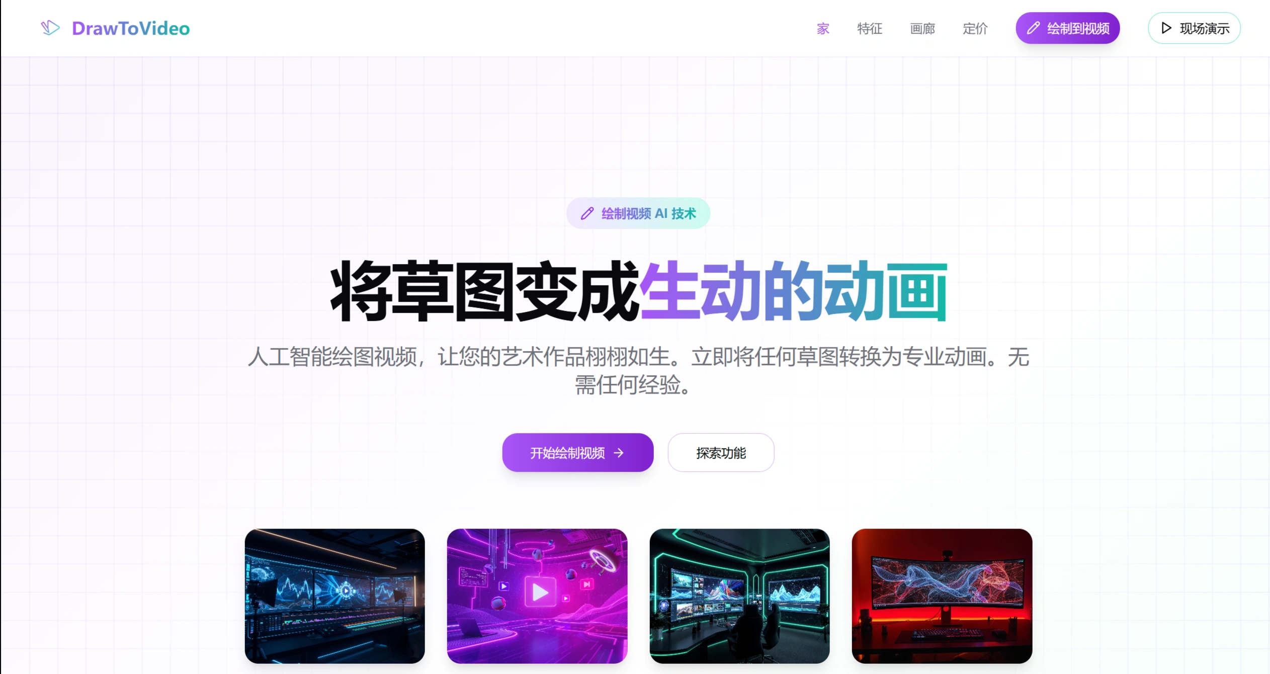DrawtoVideo(图1) DrawtoVideo:一款能够将手绘草图转化为动画视频的AI工具