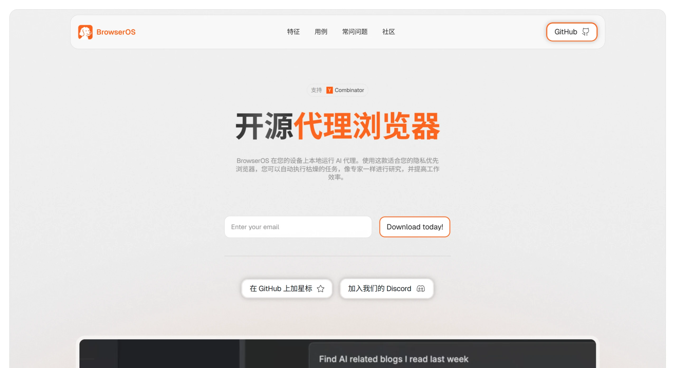 BrowserOS(图1) BrowserOS:一款免费开源的AI智能浏览器