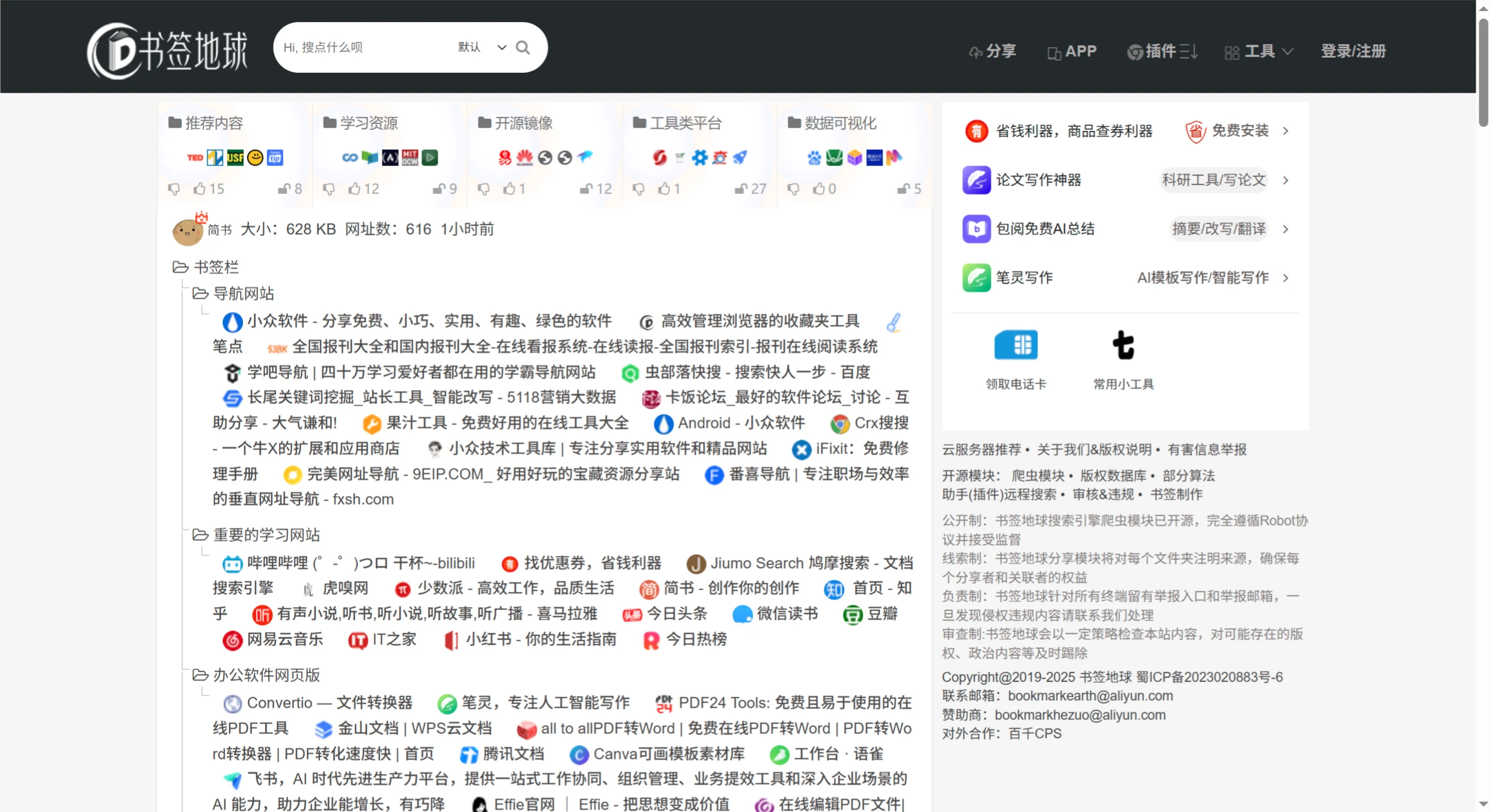 书签地球(图1) 书签地球:一个能分享、管理和发现书签的平台
