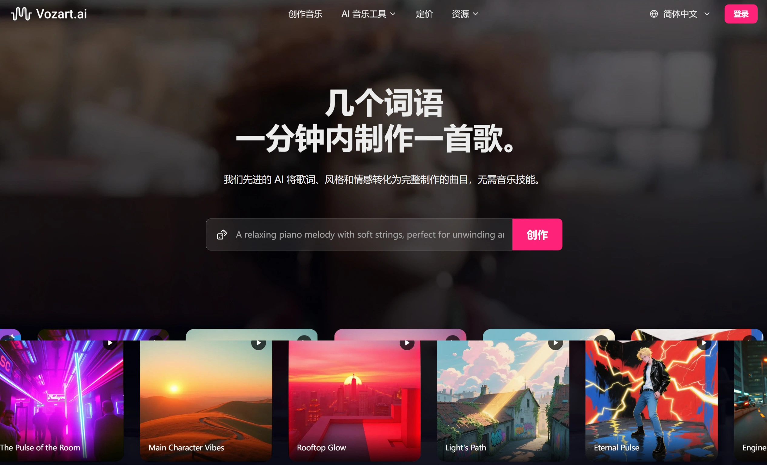 Vozart AI(图1) Vozart AI: AI音乐与歌词生成器,几个词一分钟内创作一首歌 - vozart.ai.webp