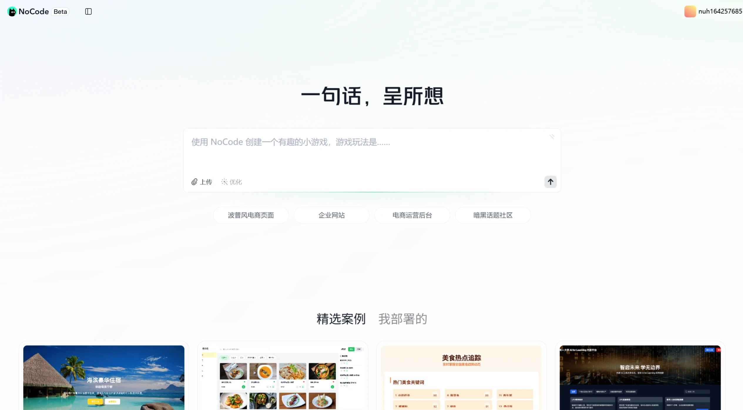 NoCode(图1) NoCode:美团推出的一款对话式AI编程智能体产品.webp