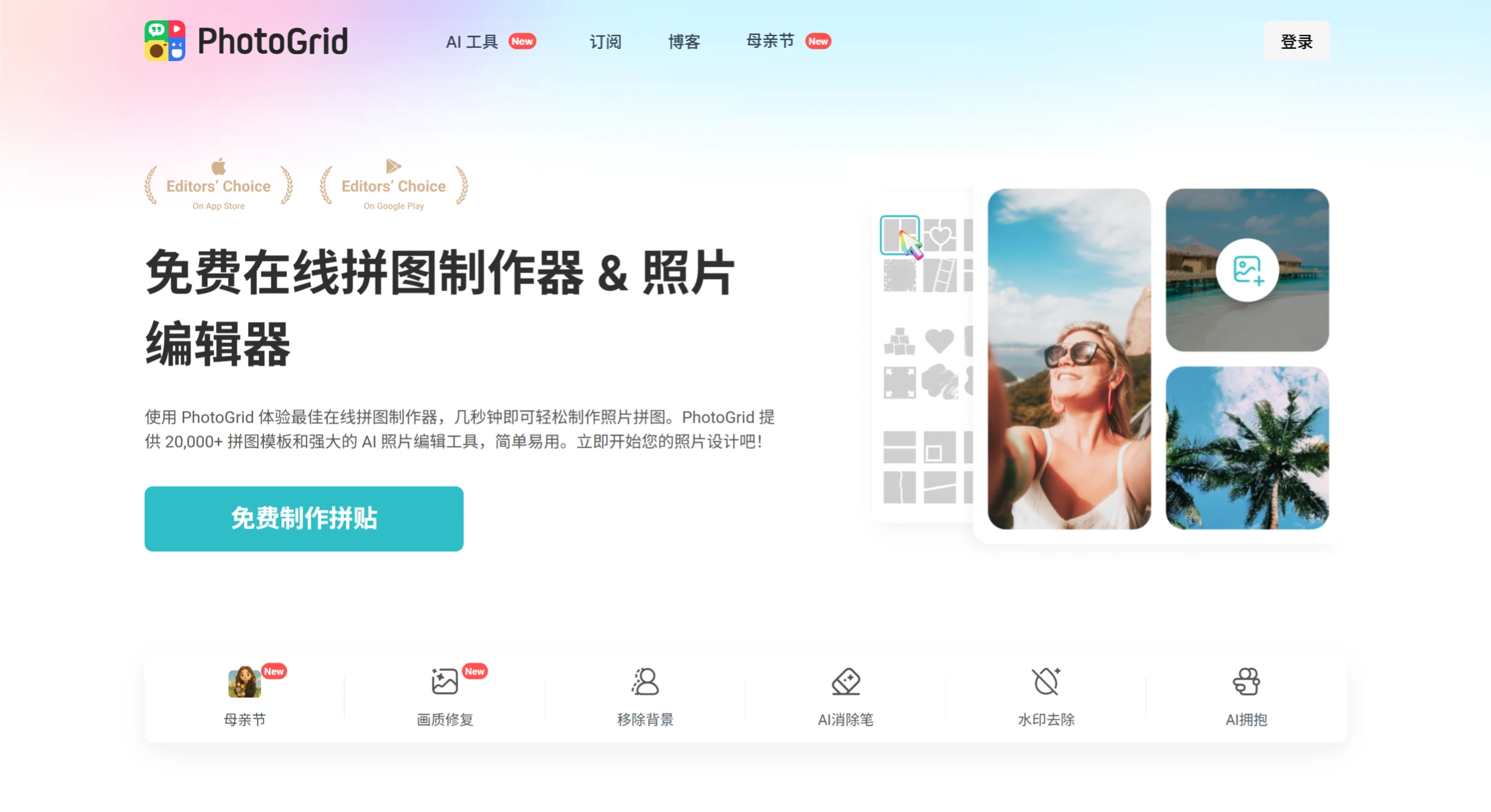 PhotoGrid:一款在线拼图工具和AI图片编辑器 PhotoGrid:一款在线拼图工具和AI图片编辑器.webp