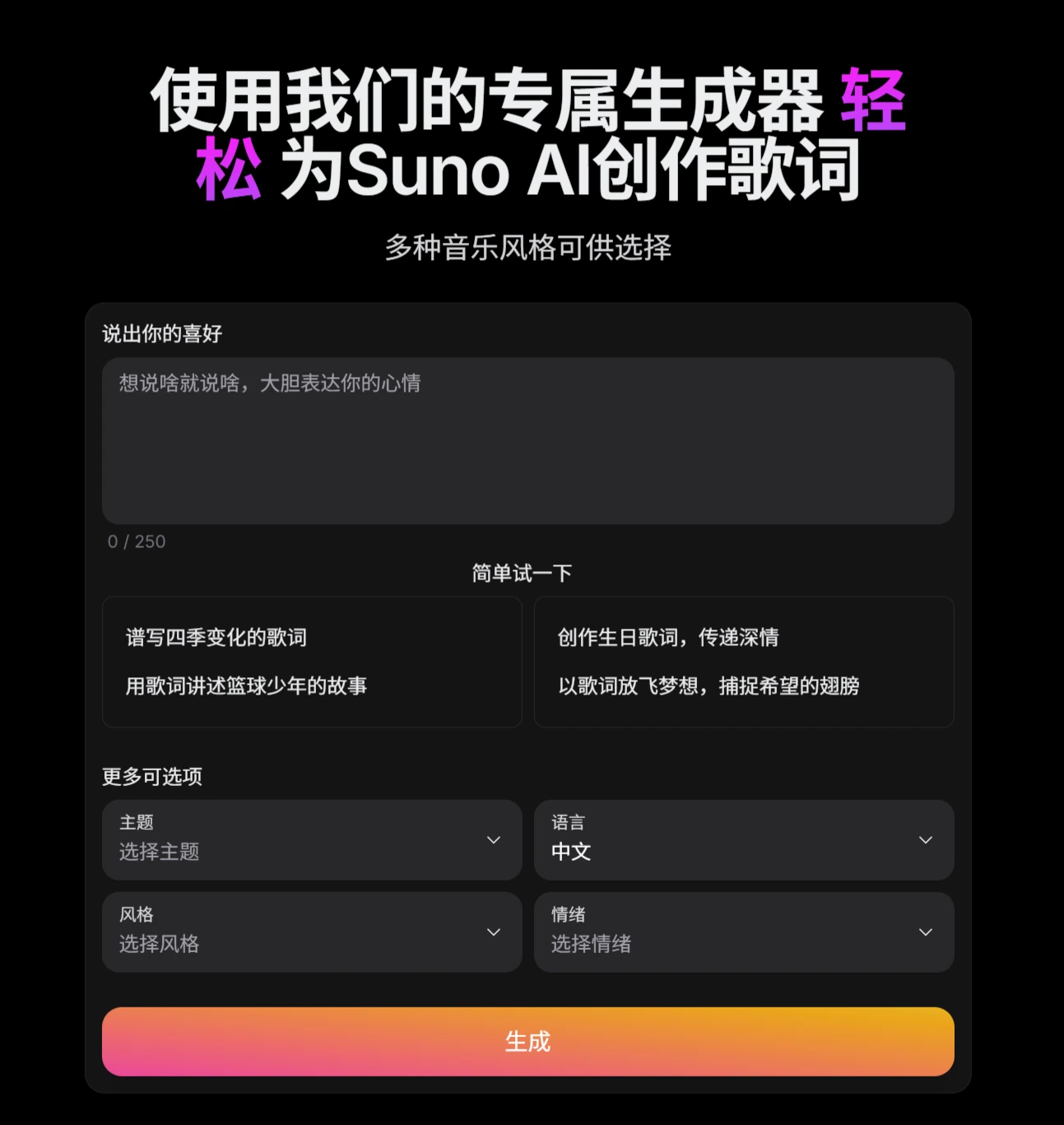 Snon Lyric(图1) Snon Lyric:专为Suno AI设计的歌词生成器.webp