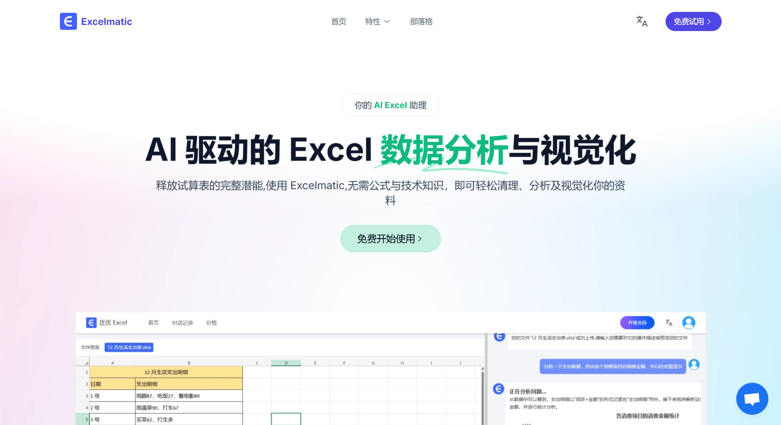 Excelmatic AI:AI驱动的Excel数据分析与可视化工具 Excelmatic AI:AI驱动的Excel数据分析与可视化工具.webp