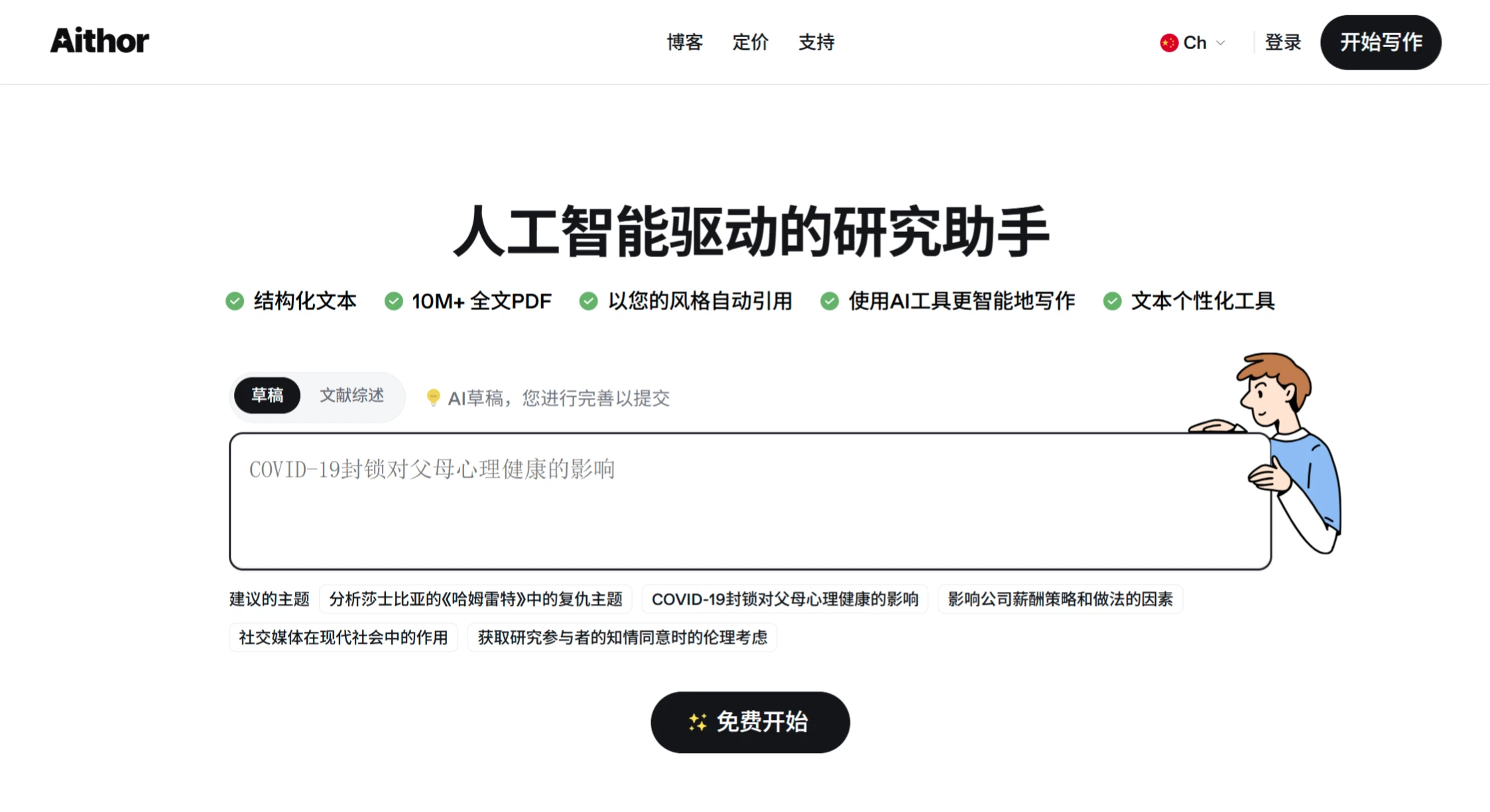 Aithor:一款AI驱动的研究助手 Aithor:一款AI驱动的研究助手.webp