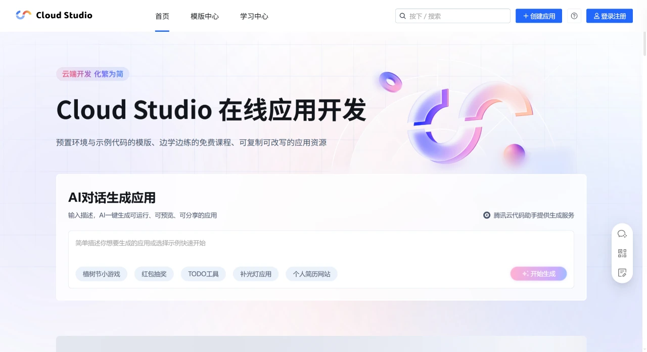 Cloud Studio:腾讯云推出的在线集成开发环境IDE Cloud Studio:腾讯云推出的在线集成开发环境IDE.webp