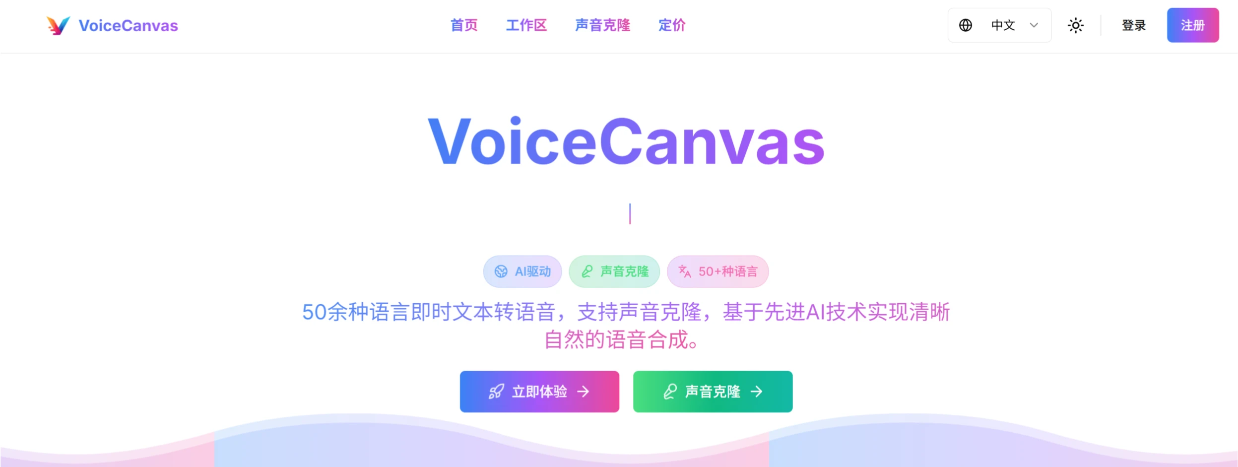 VoiceCanvas(图1) VoiceCanvas:提供文本转语音和声音克隆服务的网站.webp