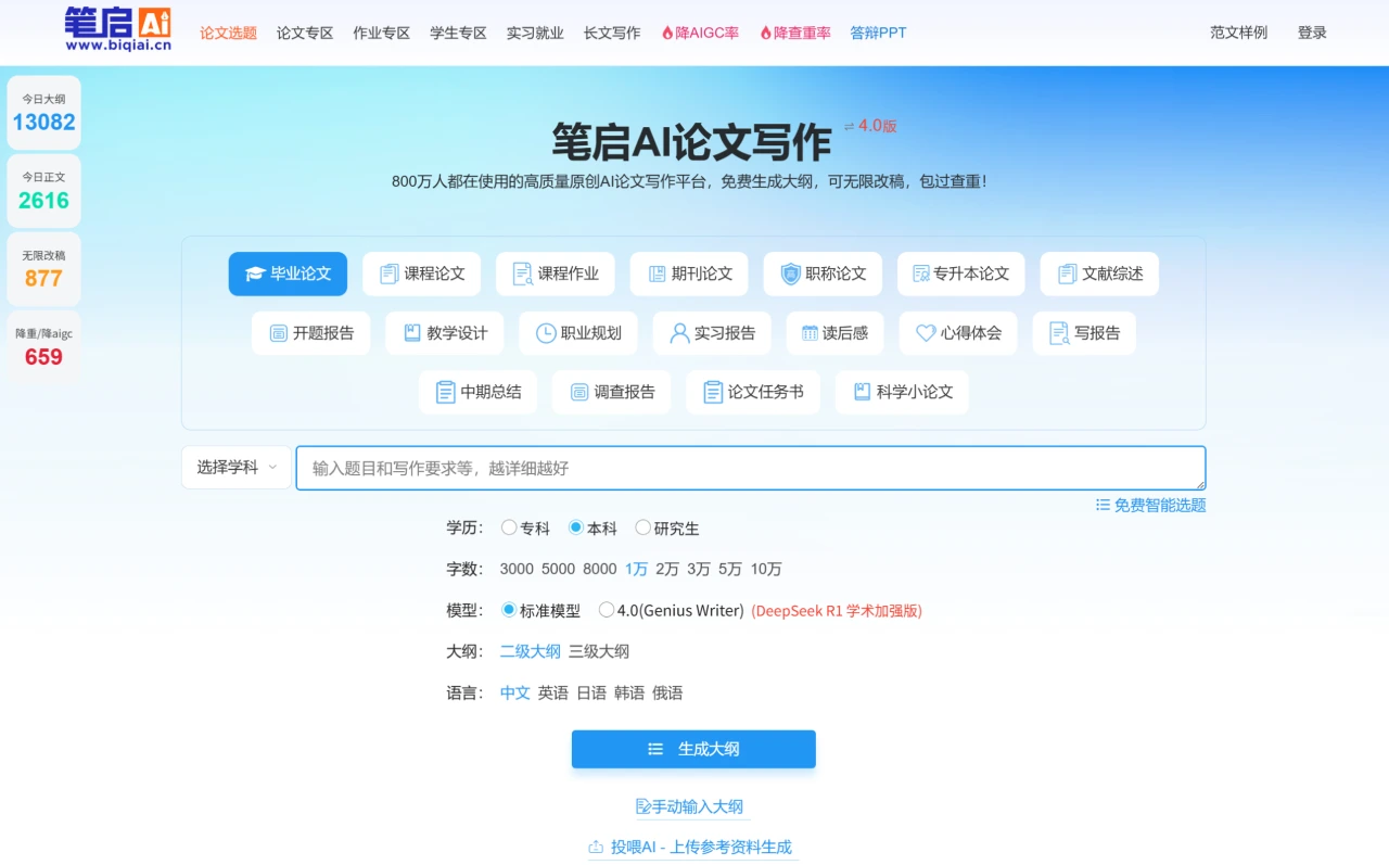 笔启AI论文:免费生成论文写作大纲,可无限改稿,查重隆重! 笔启AI论文:免费生成论文写作大纲,可无限改稿,查重隆重!.webp