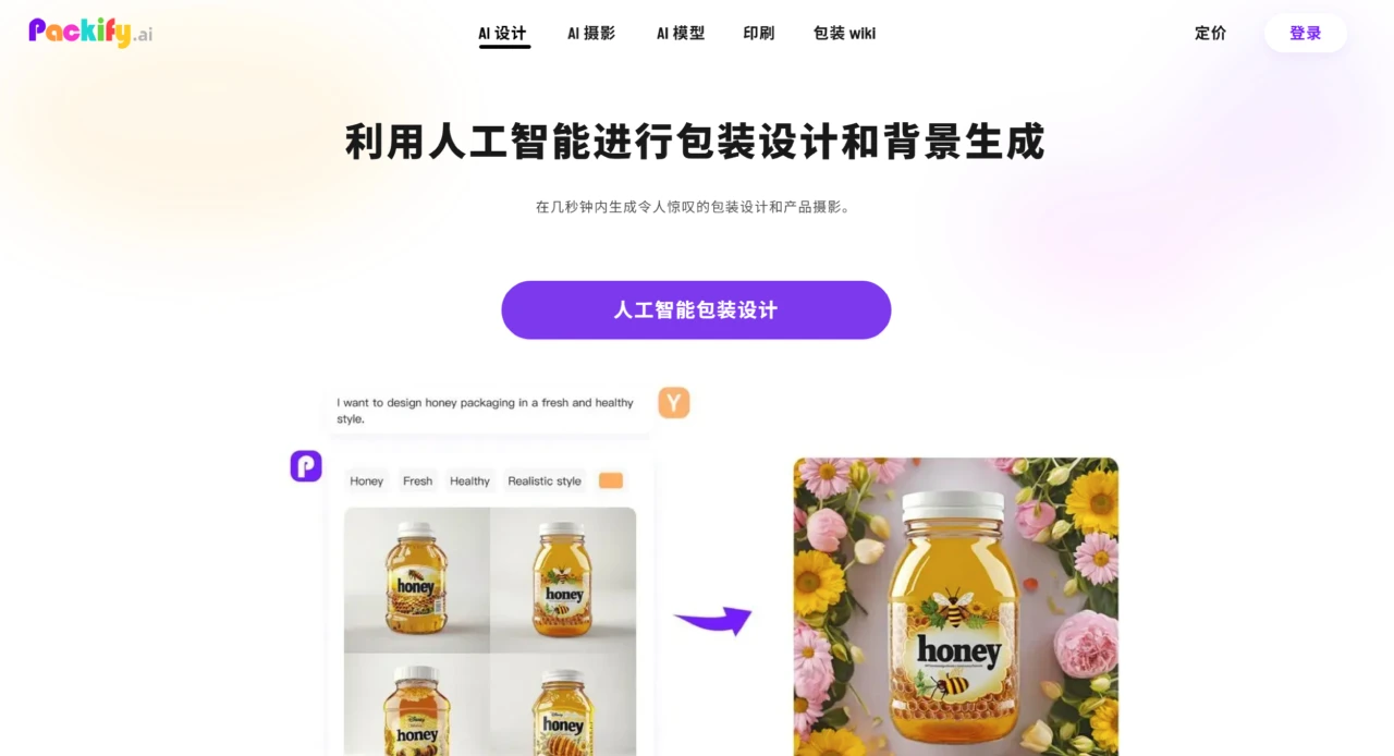 Packify AI:基于AI的包装设计和商品摄影工具 Packify AI:基于AI的包装设计和商品摄影工具.webp