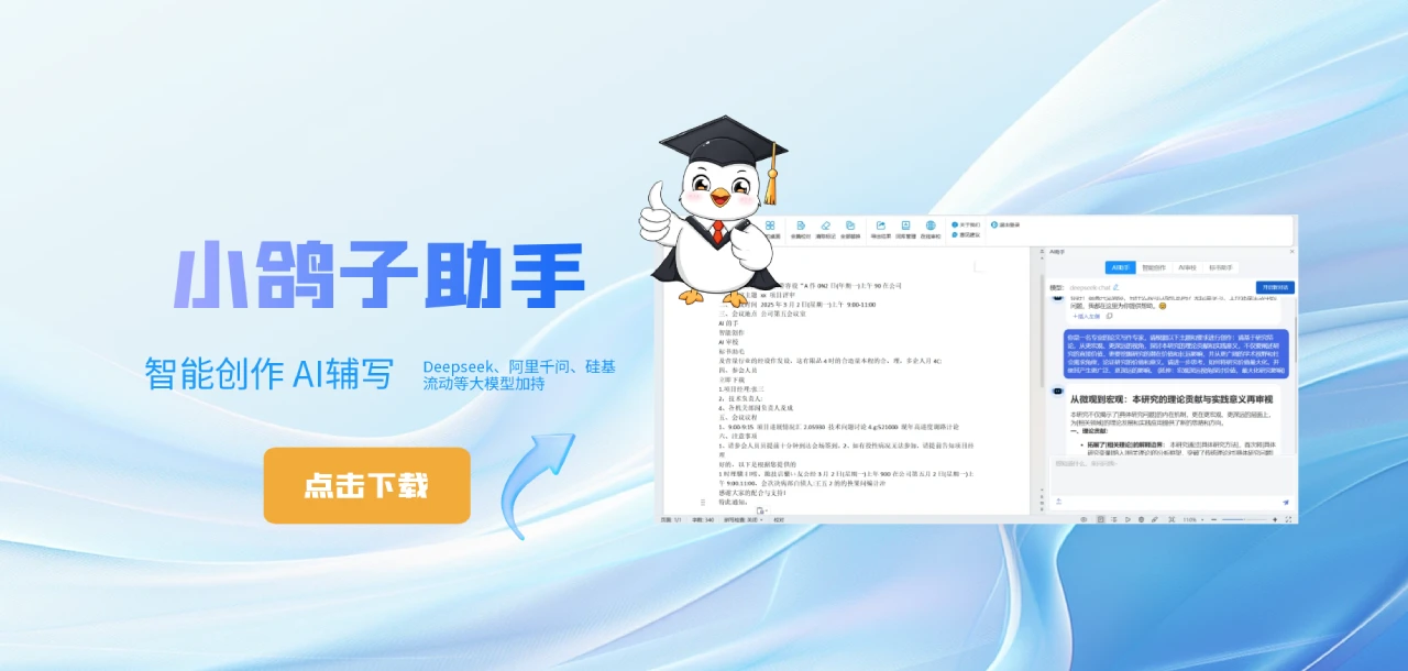 小鸽子助手:一款集成于WPS/Word的智能写作插件 小鸽子助手:一款集成于WPS/Word的智能写作插件.webp